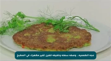 عجة الطعمية.. وصفة سهلة وخفيفة للفرن تغير مظهرك في المطبخ